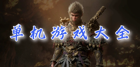 PC单机游戏大全-开放世界+硬核动作+回合策略全覆盖-2026必玩的PC单机游戏合集