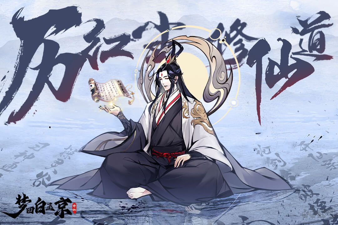 梦回白玉京安卓版