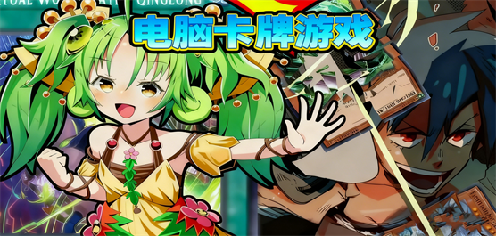 电脑卡牌游戏大全-卡组构筑+TCG对战+Roguelike探索全覆盖-2026必玩的PC卡牌游戏合集