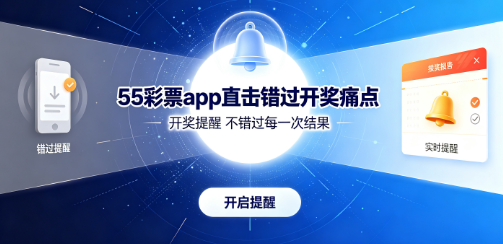 55彩票app直击错过开奖痛点-55彩票app解决难以掌握节奏难题-55彩票app期数管理需求完美契合
