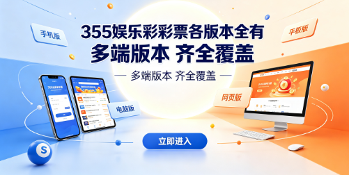355娱乐彩彩票各版本全有-355娱乐平台多元娱乐项目丰富-355娱乐彩APP彩票游戏齐聚