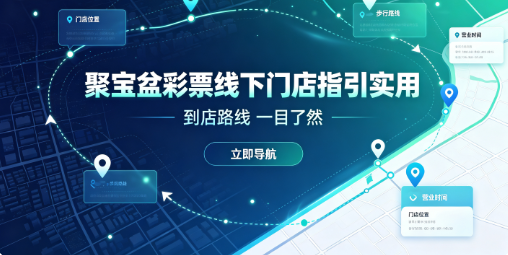 聚宝盆彩票线下门店指引实用-聚宝盆APP官方资讯实时推送-聚宝盆平台精准开奖一手掌握