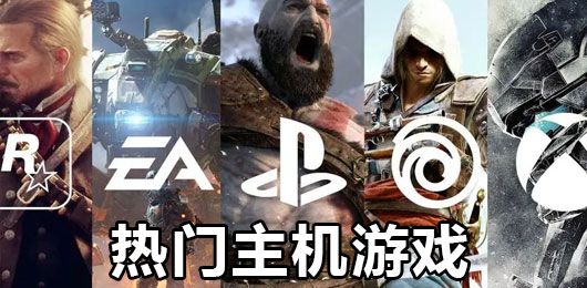热门主机游戏下载-电脑主机游戏下载大全-最新热门主机游戏
