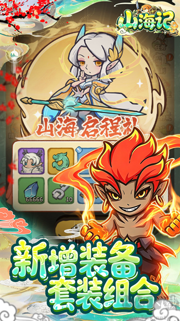 山海记福利版