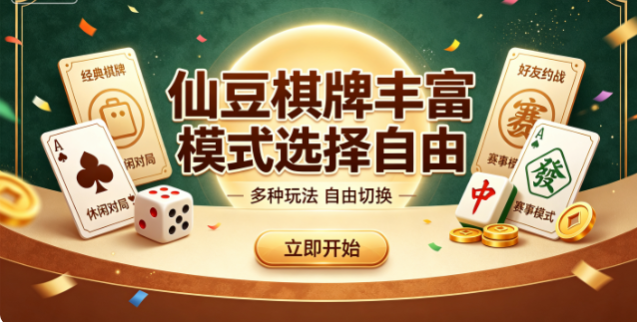 仙豆棋牌丰富模式选择自由-仙豆棋牌2026视觉体验首选-仙豆棋牌模式多样满足偏好