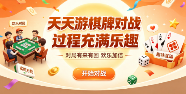 天天游棋牌对战过程充满乐趣-天天游棋牌每局精彩刺激-天天游棋牌竞技娱乐两不误