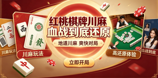 红桃棋牌川麻血战到底还原-红桃棋牌江浙麻将原汁原味-红桃棋牌各地特色规则齐全