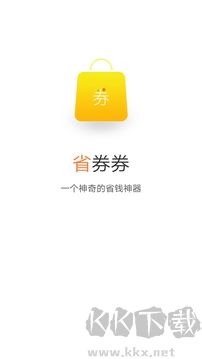 省券券(领券购物软件)