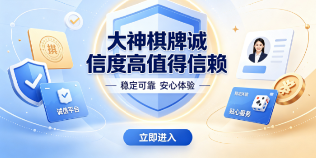 大神棋牌诚信度高值得信赖-大神棋牌公平公正口碑好-大神棋牌信誉保障玩家放心