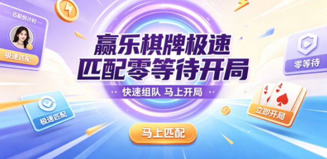 赢乐棋牌极速匹配零等待开局-赢乐棋牌秒级匹配效率领先-赢乐棋牌手机竞技无需排队