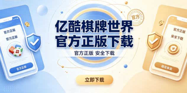 亿酷棋牌世界官方正版下载-亿酷棋牌2026亲子棋牌首选-亿酷棋牌数万玩家实时温馨互动