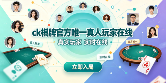 ck棋牌官方唯一真人玩家在线-ck棋牌保证真人友好互动-ck棋牌官方版数万玩家实时在线