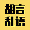 胡言乱语生成器免费版 v2.5.6