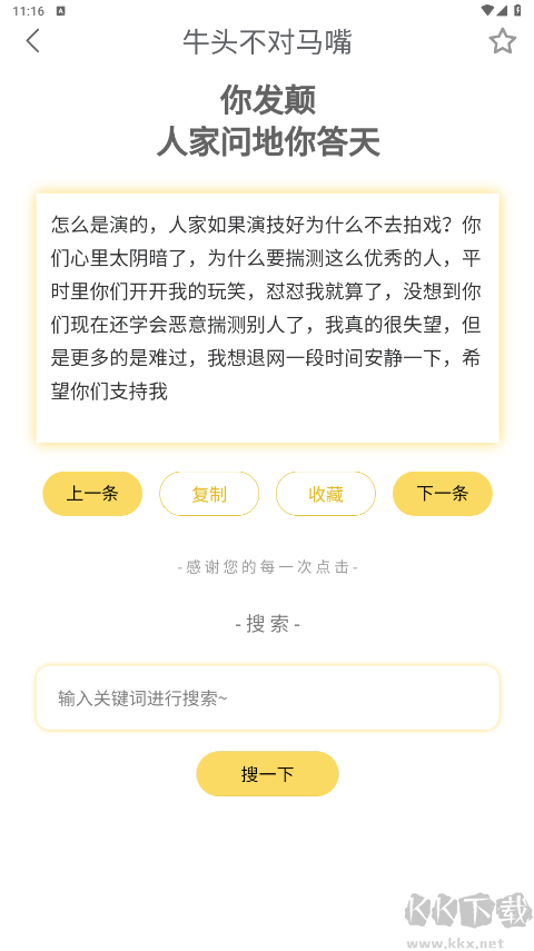 胡言乱语生成器免费版