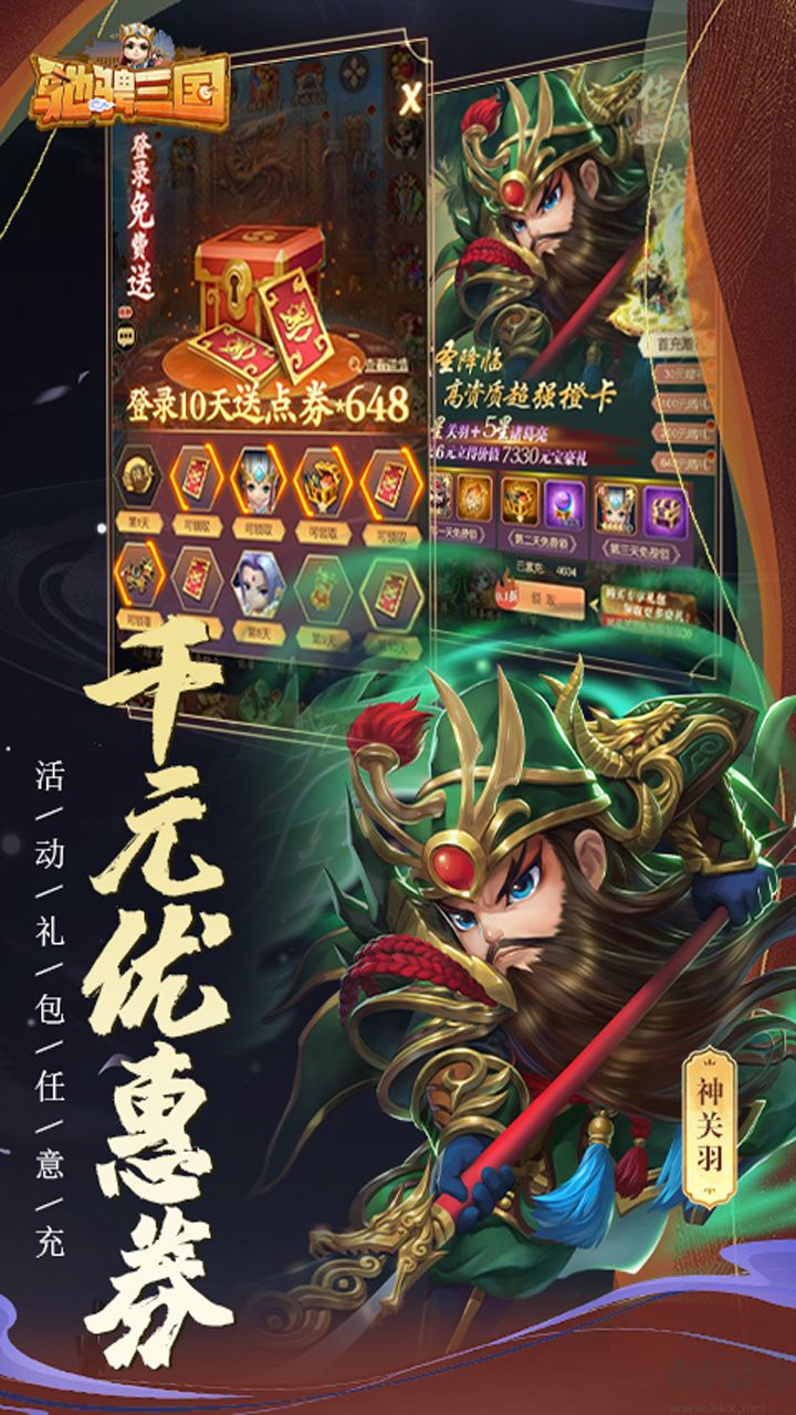 驰骋三国福利版