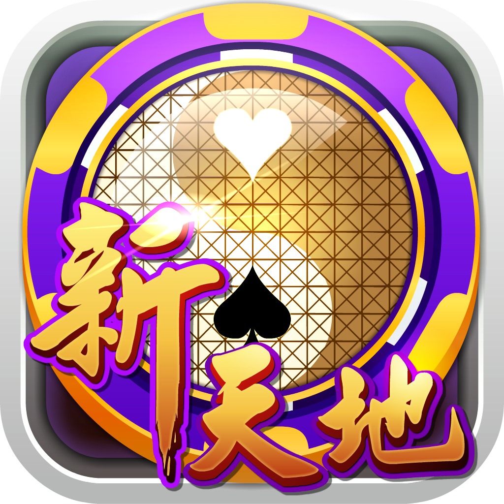 新天地棋牌红包版