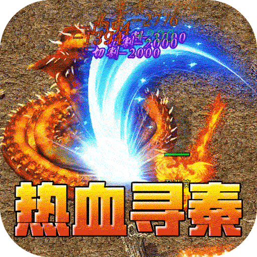 热血寻秦九游版1.3.0