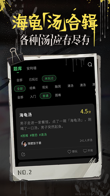 海龟汤软件