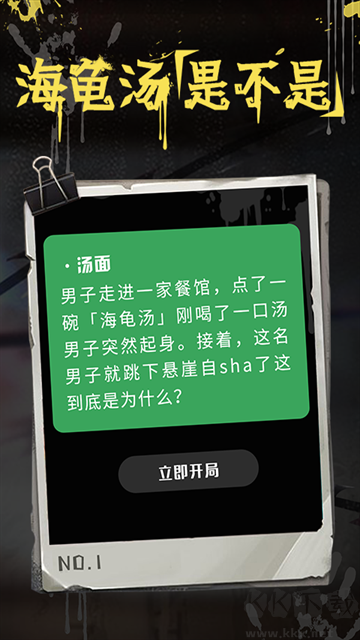海龟汤软件