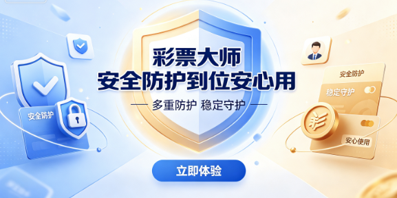 彩票大师2026新手扶持首选平台