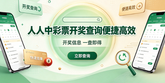 人人中彩票走势图表分析实用