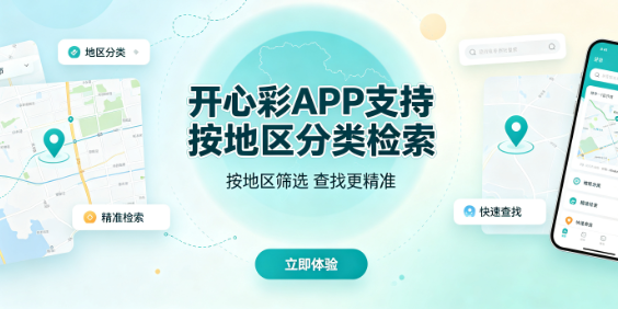 开心彩满足小众需求
