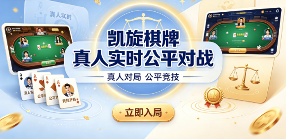 凯旋棋牌口碑平台畅玩无忧