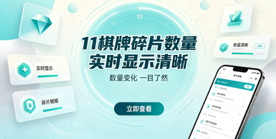 11棋牌碎片数量实时显示清晰-11棋牌背包合成进度一目了然-11棋牌碎片管理便捷高效