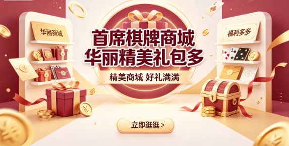 首席棋牌商城华丽精美礼包多-首席棋牌个性礼包满足不同需求-首席棋牌商城礼包增添惊喜