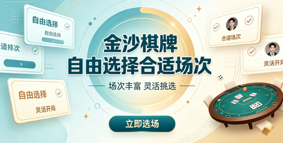 金沙棋牌场次多样满足不同水平