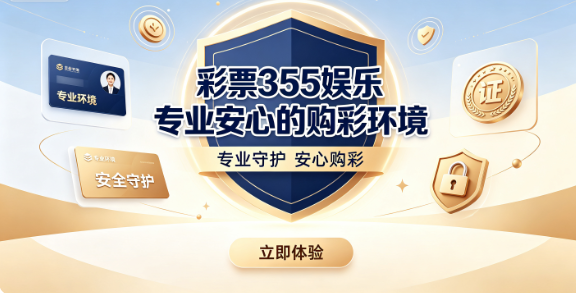 彩票355娱乐轻松上手操作简单