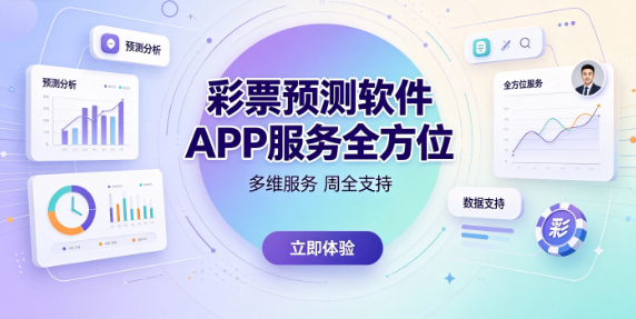 彩票预测软件APP参与赢好礼