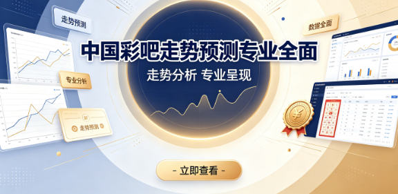 中国彩吧2026大奖资讯首选