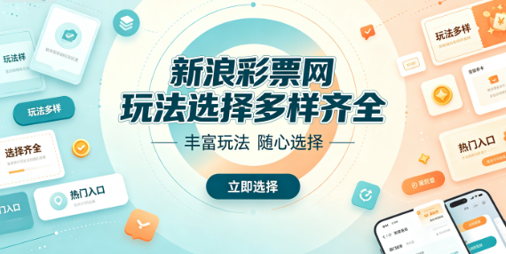 新浪彩票网软件便捷高效体验好