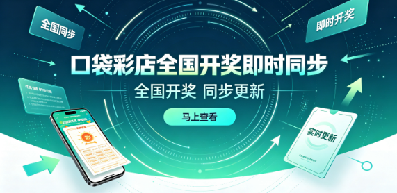 口袋彩店开奖结果一手掌握