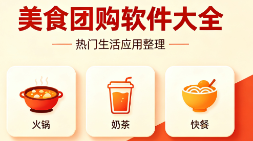 美食团购软件大全-美食团购app下载-美食团购软件合集