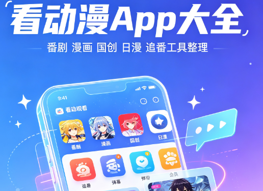 看动漫App大全-免费高清动漫播放软件下载-看动漫软件推荐