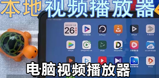 电脑视频播放器软件大全