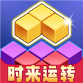 时来运转最新版v1.1.1