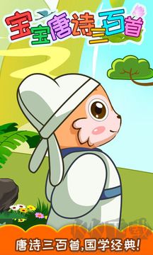 宝宝唐诗三百首app手机版
