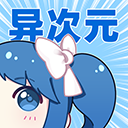 异次元漫画appv2.4.3