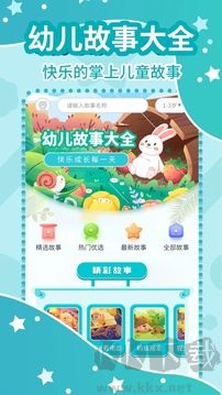 幼儿故事大全app