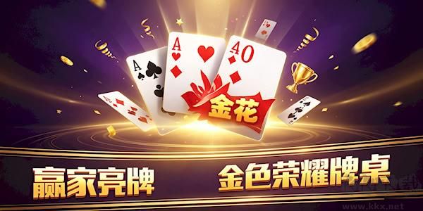 快乐炸金花纯净轻量化无弹窗，离线可玩无捆绑