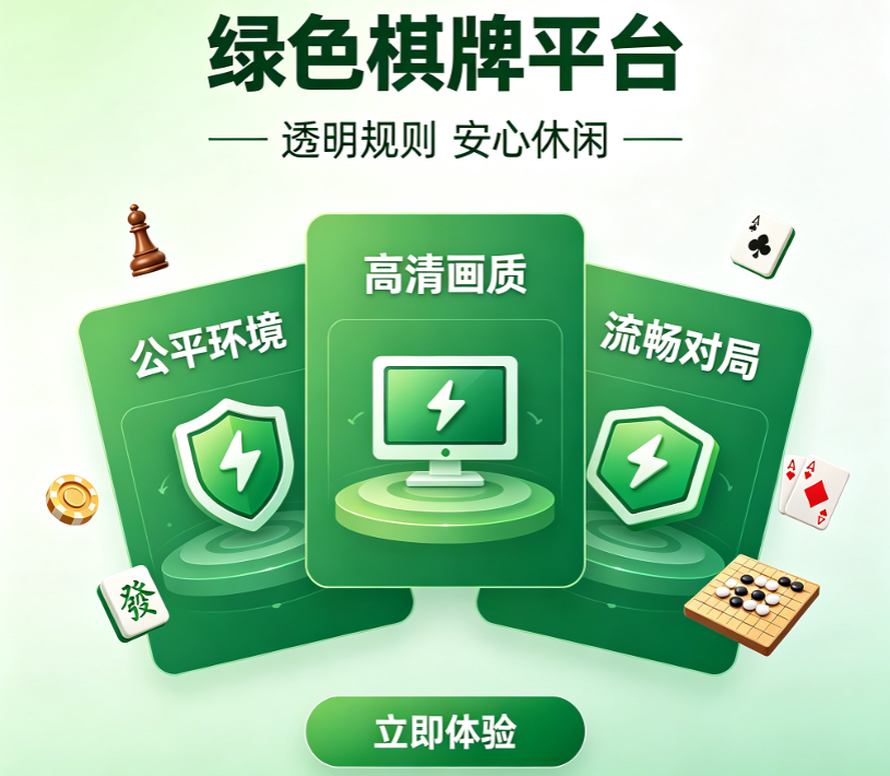 绿色公平安全的棋牌APP下载-绿色公平安全的棋牌APP排行榜-绿色公平安全的棋牌APP合集