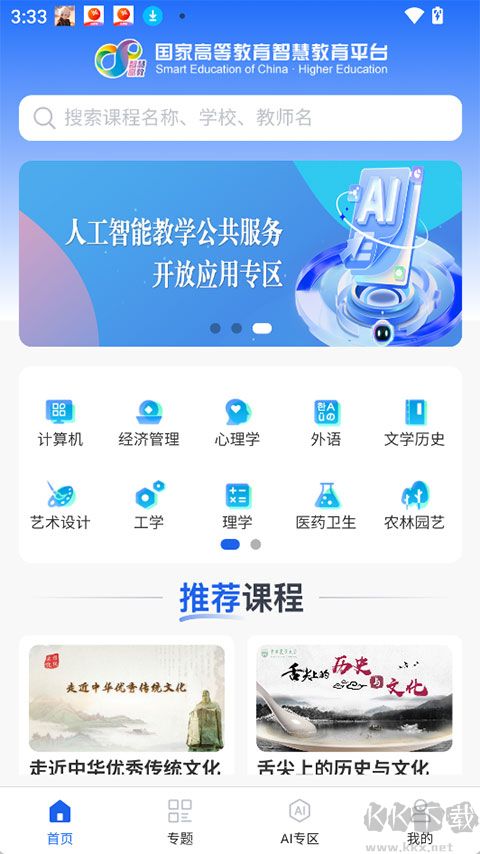 智慧高教最新版