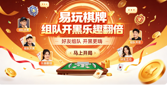 易玩棋牌组队开黑乐趣翻倍-易玩棋牌好友组队随时开战-易玩棋牌组队模式配合默契