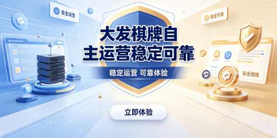 大发棋牌自主运营稳定可靠-大发棋牌专注打造卓越体验-大发棋牌实力团队持续优化