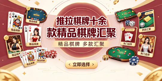 推拉棋牌十余款精品棋牌汇聚-推拉棋牌斗地主麻将德州扑克全有-推拉棋牌多种玩法满足不同喜好