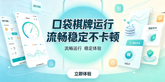 口袋棋牌运行流畅稳定不卡顿-口袋棋牌界面直观清晰引导性强-口袋棋牌视觉布局合理体验舒适