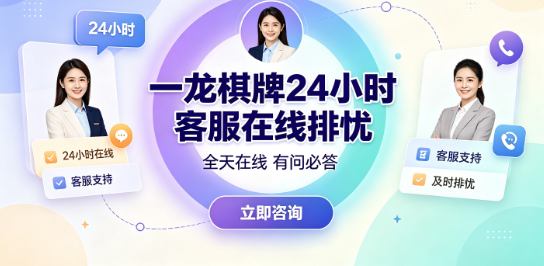 一龙棋牌24小时客服在线排忧-一龙棋牌专业解答游戏规则咨询-一龙棋牌客服及时处理账户问题